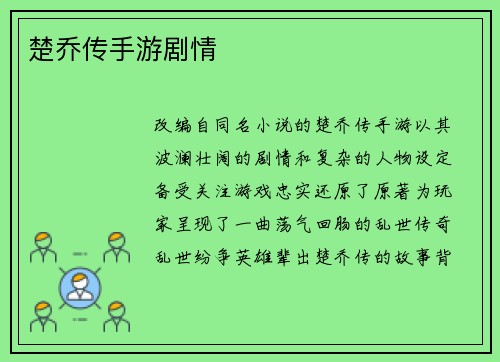 楚乔传手游剧情