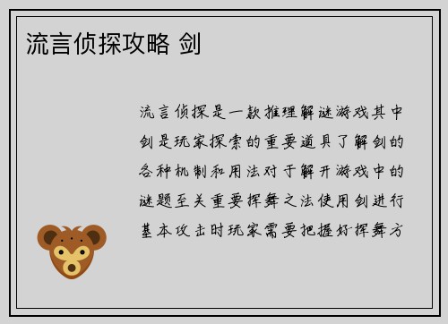 流言侦探攻略 剑