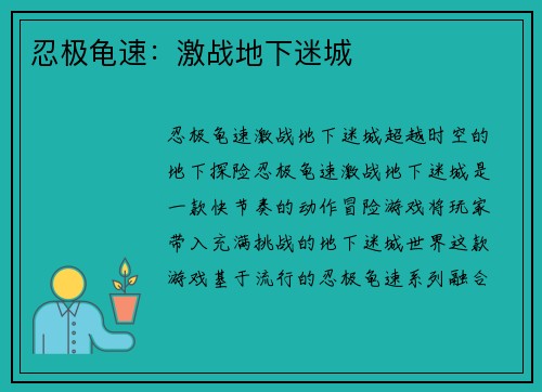 忍极龟速：激战地下迷城