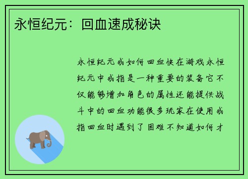 永恒纪元：回血速成秘诀