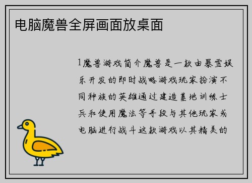 电脑魔兽全屏画面放桌面