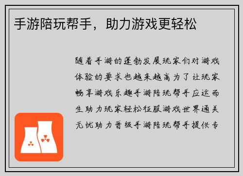 手游陪玩帮手，助力游戏更轻松