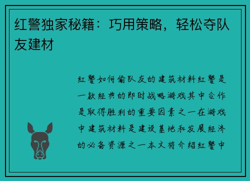 红警独家秘籍：巧用策略，轻松夺队友建材