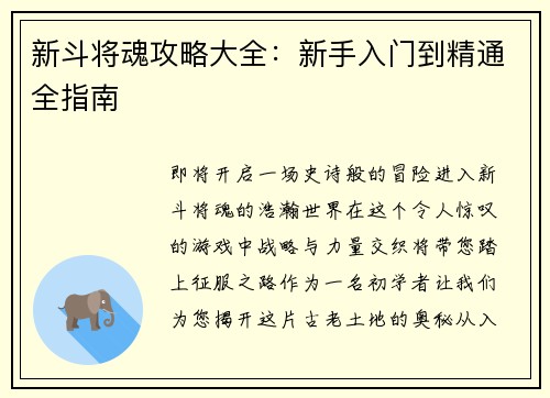新斗将魂攻略大全：新手入门到精通全指南