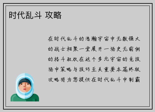 时代乱斗 攻略