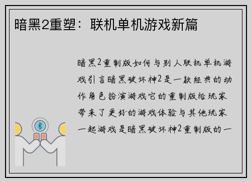 暗黑2重塑：联机单机游戏新篇