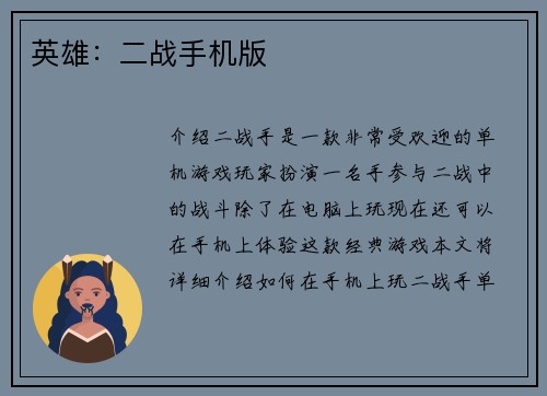 英雄：二战手机版