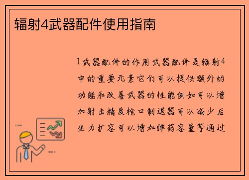 辐射4武器配件使用指南