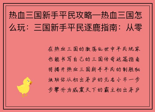 热血三国新手平民攻略—热血三国怎么玩：三国新手平民逐鹿指南：从零到霸主征程