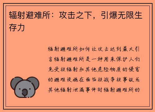 辐射避难所：攻击之下，引爆无限生存力