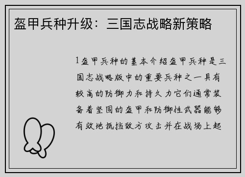 盔甲兵种升级：三国志战略新策略