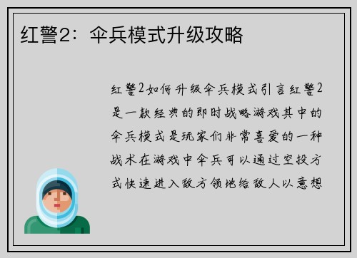 红警2：伞兵模式升级攻略