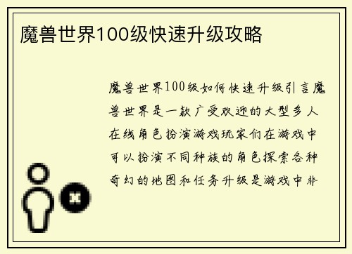 魔兽世界100级快速升级攻略