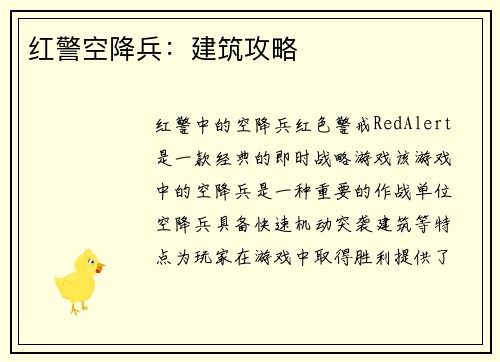 红警空降兵：建筑攻略