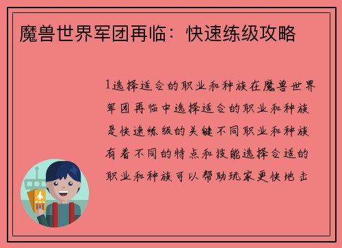 魔兽世界军团再临：快速练级攻略