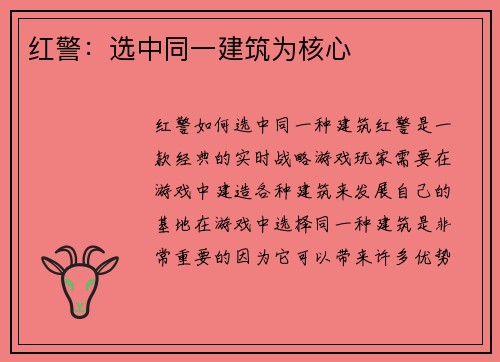 红警：选中同一建筑为核心