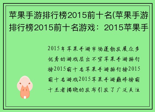 苹果手游排行榜2015前十名(苹果手游排行榜2015前十名游戏：2015苹果手游巅峰榜：前十王者揭晓)