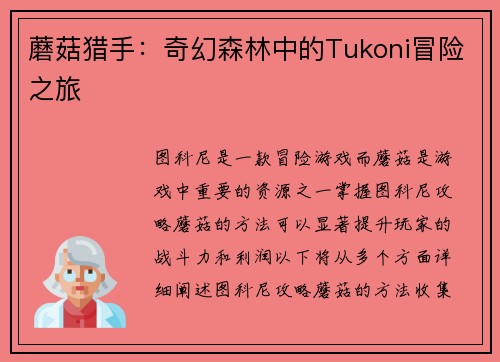 蘑菇猎手：奇幻森林中的Tukoni冒险之旅