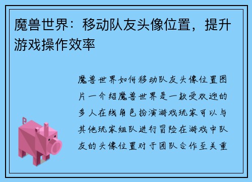 魔兽世界：移动队友头像位置，提升游戏操作效率
