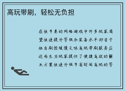 高玩带刷，轻松无负担