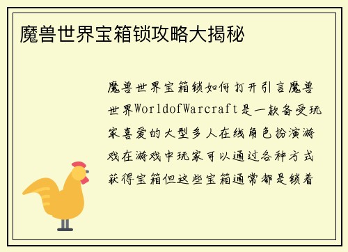 魔兽世界宝箱锁攻略大揭秘