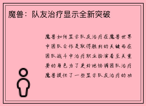 魔兽：队友治疗显示全新突破