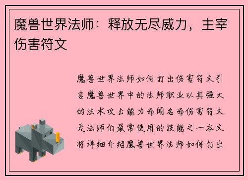 魔兽世界法师：释放无尽威力，主宰伤害符文