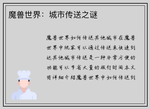 魔兽世界：城市传送之谜