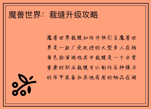 魔兽世界：裁缝升级攻略