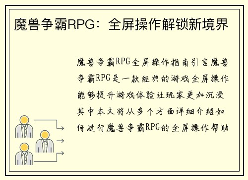 魔兽争霸RPG：全屏操作解锁新境界