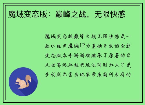魔域变态版：巅峰之战，无限快感