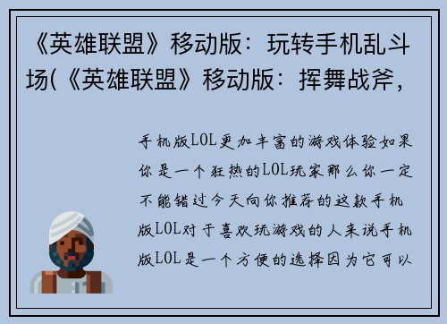 《英雄联盟》移动版：玩转手机乱斗场(《英雄联盟》移动版：挥舞战斧，征战手机战场)