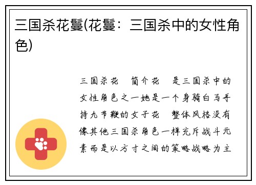 三国杀花鬘(花鬘：三国杀中的女性角色)