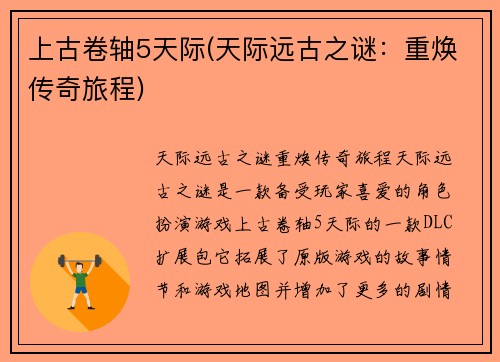上古卷轴5天际(天际远古之谜：重焕传奇旅程)