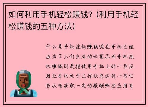 如何利用手机轻松赚钱？(利用手机轻松赚钱的五种方法)