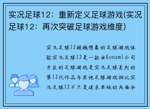 实况足球12：重新定义足球游戏(实况足球12：再次突破足球游戏维度)