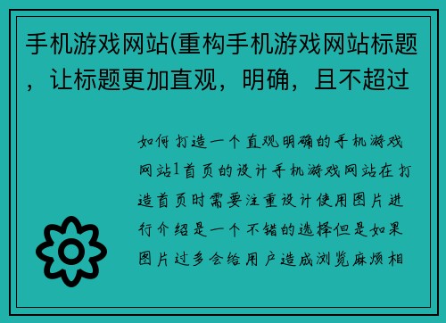 手机游戏网站(重构手机游戏网站标题，让标题更加直观，明确，且不超过50字。)