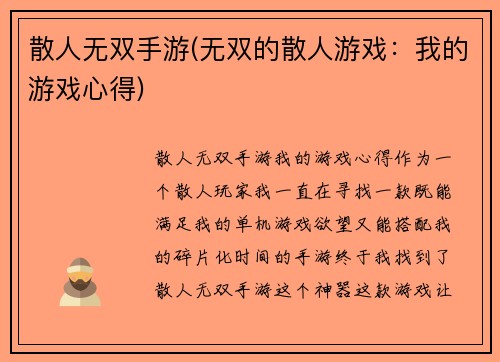散人无双手游(无双的散人游戏：我的游戏心得)